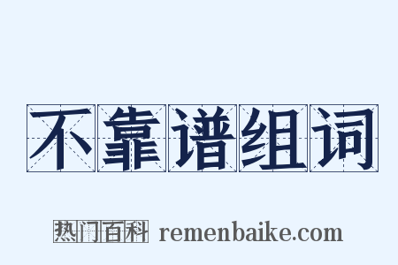 不靠谱组词是什么意思的图片